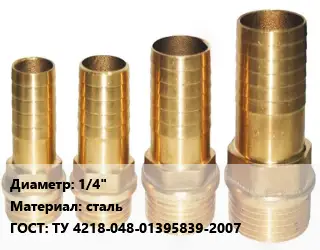 Штуцер 1/4" сталь ГОСТ: ТУ 4218-048-01395839-2007
